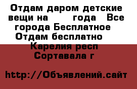 Отдам даром детские вещи на 1.5-2 года - Все города Бесплатное » Отдам бесплатно   . Карелия респ.,Сортавала г.